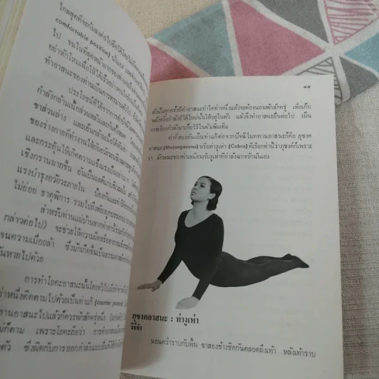 โยคะ เพื่อความเป็นหนุ่ม-สาว ตลอดกาล - ชด หัศบำเรอ รูปที่ 15