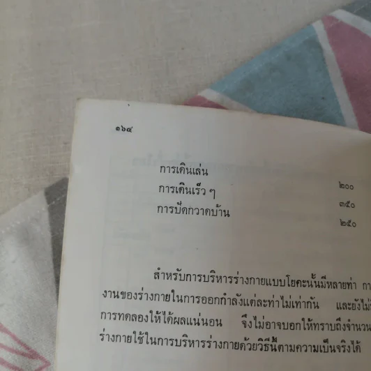 โยคะ เพื่อความเป็นหนุ่ม-สาว ตลอดกาล - ชด หัศบำเรอ รูปที่ 16