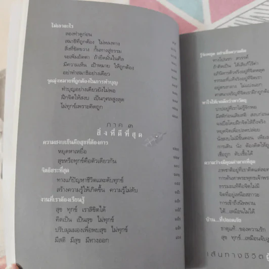 คู่มือหยุดทุกข์ - พระพุทธนา เตชปัญโญ รูปที่ 12