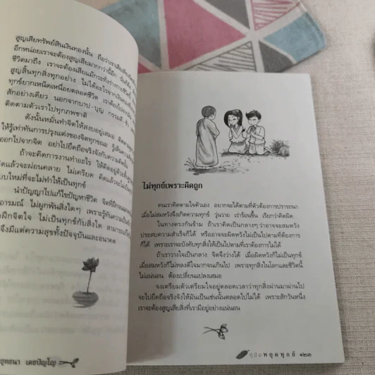 คู่มือหยุดทุกข์ - พระพุทธนา เตชปัญโญ รูปที่ 16
