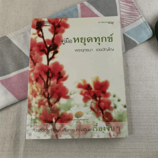 คู่มือหยุดทุกข์ - พระพุทธนา เตชปัญโญ รูปที่ 1