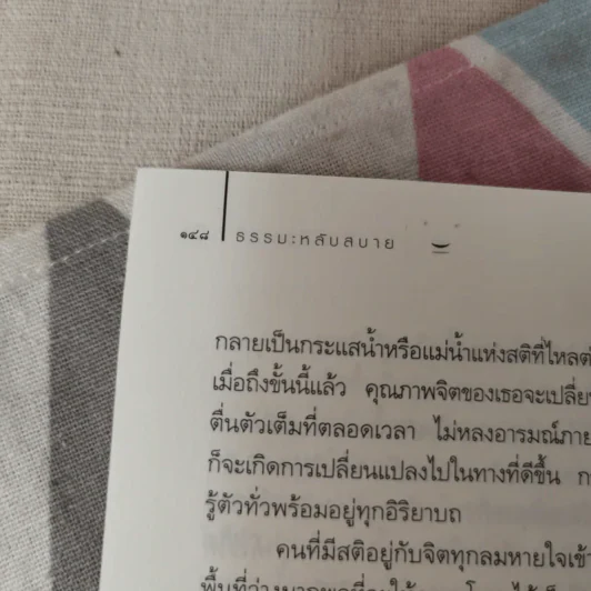 ธรรมะหลับสบาย - ว.วชิรเมธี รูปที่ 14