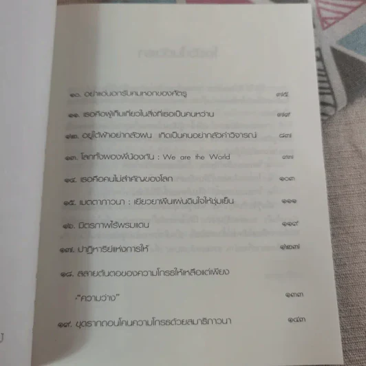 ธรรมะหลับสบาย - ว.วชิรเมธี รูปที่ 9