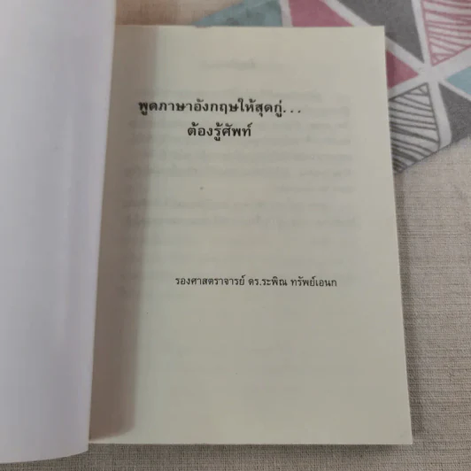พูดอังกฤษให้สุดกู่ต้องรู้ศัพท์ - ดร.แป๊ด รูปที่ 7