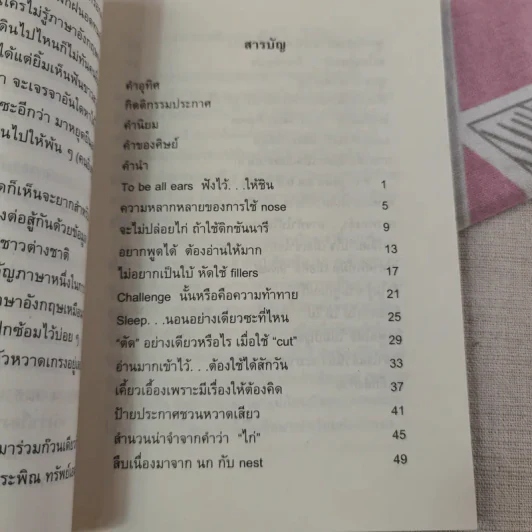 พูดอังกฤษให้สุดกู่ต้องรู้ศัพท์ - ดร.แป๊ด รูปที่ 10