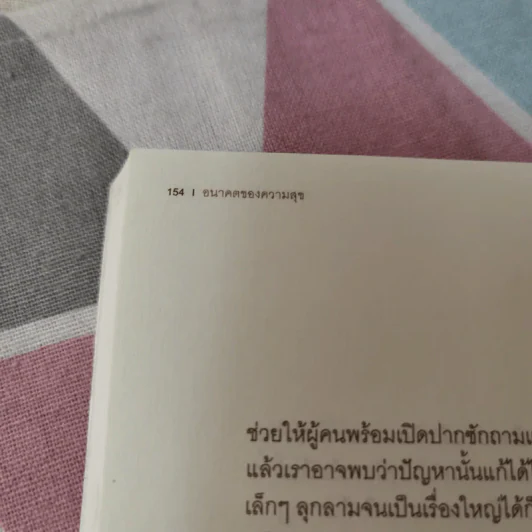 อนาคตของความสุข - พระไพศาล วิสาโล รูปที่ 17