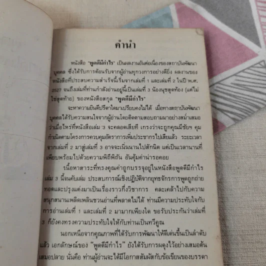พูดดีมีกำไร - อาวร, ทินกร, เสน่ห์ รูปที่ 7