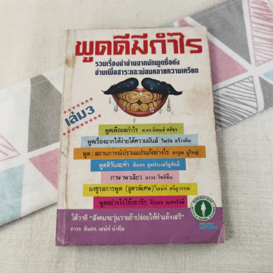 พูดดีมีกำไร - อาวร, ทินกร, เสน่ห์ รูปที่ 1