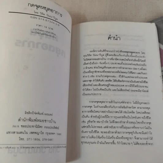 กดจุดหยุดอาการ - วิทิต วัณนาวิบูล รูปที่ 8