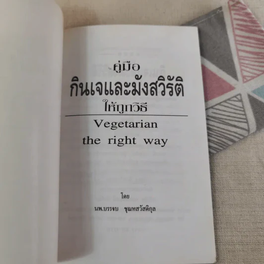 คู่มือกินเจและมังสวิรัติให้ถูกวิธี - นพ.บรรจบ ชุณหสวัสดิกุล รูปที่ 7