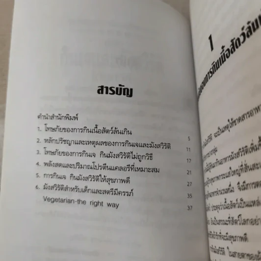 คู่มือกินเจและมังสวิรัติให้ถูกวิธี - นพ.บรรจบ ชุณหสวัสดิกุล รูปที่ 8
