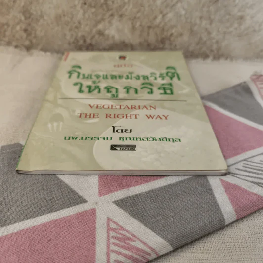 คู่มือกินเจและมังสวิรัติให้ถูกวิธี - นพ.บรรจบ ชุณหสวัสดิกุล รูปที่ 5