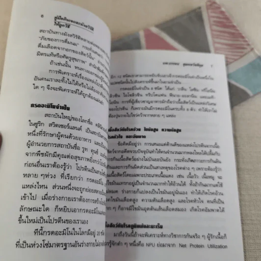 คู่มือกินเจและมังสวิรัติให้ถูกวิธี - นพ.บรรจบ ชุณหสวัสดิกุล รูปที่ 10
