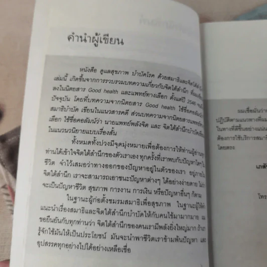 ดูแลสุขภาพ บำบัดโรคด้วยสมาธิและจิตใต้สำนึก - เภสัชกรพงศ์ปกรณ์ พิชิตฉัตรธนา รูปที่ 10
