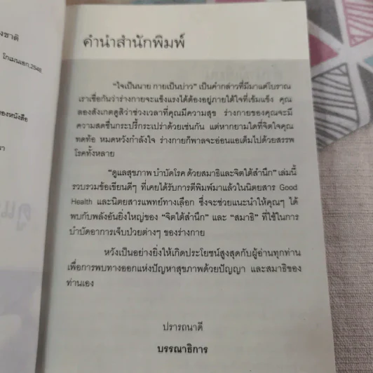 ดูแลสุขภาพ บำบัดโรคด้วยสมาธิและจิตใต้สำนึก - เภสัชกรพงศ์ปกรณ์ พิชิตฉัตรธนา รูปที่ 9