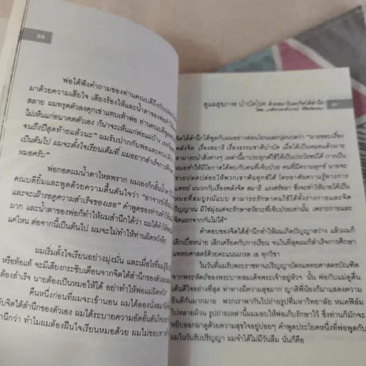 ดูแลสุขภาพ บำบัดโรคด้วยสมาธิและจิตใต้สำนึก - เภสัชกรพงศ์ปกรณ์ พิชิตฉัตรธนา รูปที่ 17