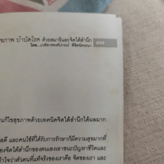ดูแลสุขภาพ บำบัดโรคด้วยสมาธิและจิตใต้สำนึก - เภสัชกรพงศ์ปกรณ์ พิชิตฉัตรธนา รูปที่ 18