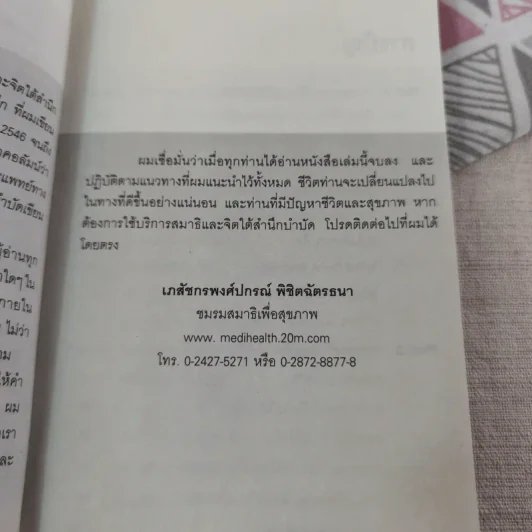 ดูแลสุขภาพ บำบัดโรคด้วยสมาธิและจิตใต้สำนึก - เภสัชกรพงศ์ปกรณ์ พิชิตฉัตรธนา รูปที่ 11