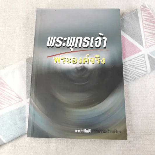 พระพุทธเจ้าพระองค์จริง - อาปาสันติ รูปที่ 1