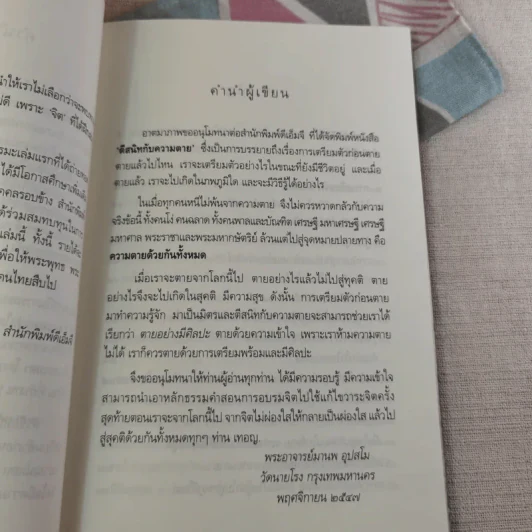 ตีสนิทกับความตาย - พระอาจารย์มานพ อุปสโม รูปที่ 17