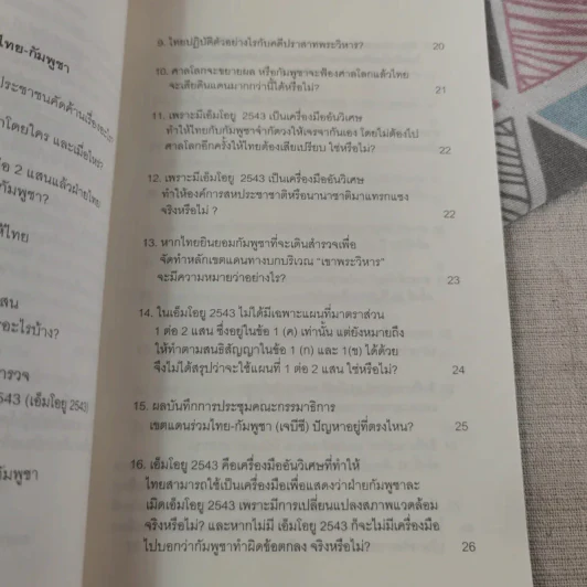 33 ประเด็น ถาม-ตอบ ราชอาณาจักรไทยกำลังจะเสียดินแดน พันธมิตรประชาชนเพื่อประชาธิปไตย รูปที่ 10