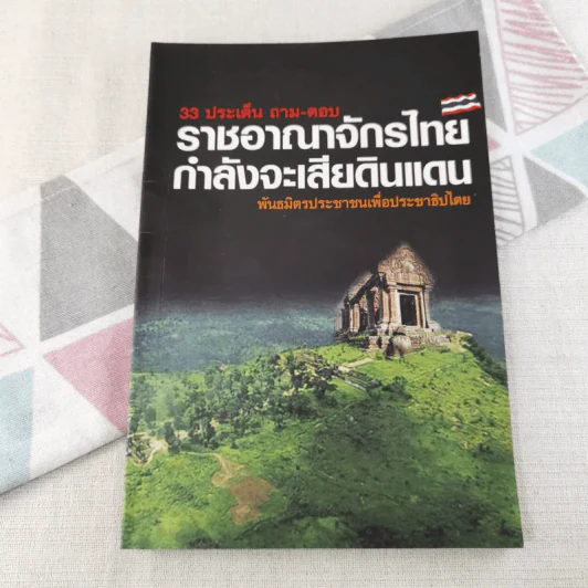 33 ประเด็น ถาม-ตอบ ราชอาณาจักรไทยกำลังจะเสียดินแดน พันธมิตรประชาชนเพื่อประชาธิปไตย รูปที่ 1