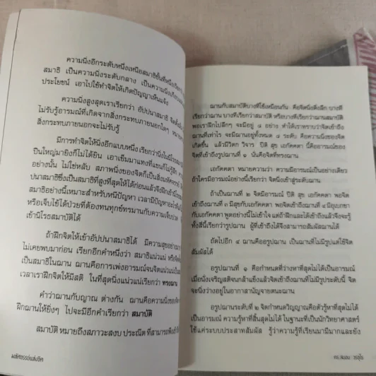 มหัศจรรย์แห่งจิต - ดร.สนอง วรอุไร รูปที่ 11