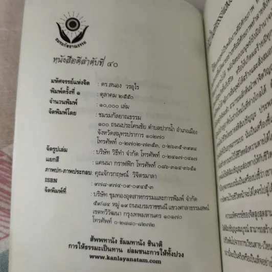 มหัศจรรย์แห่งจิต - ดร.สนอง วรอุไร รูปที่ 7