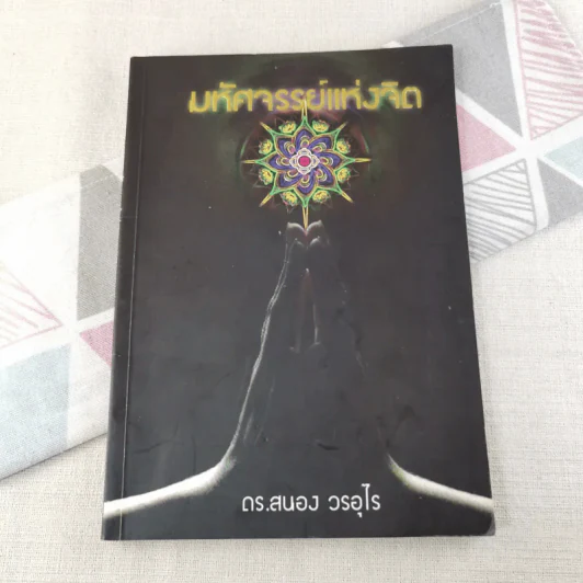 มหัศจรรย์แห่งจิต - ดร.สนอง วรอุไร รูปที่ 1