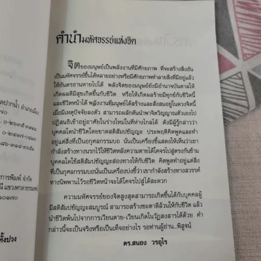 มหัศจรรย์แห่งจิต - ดร.สนอง วรอุไร รูปที่ 8