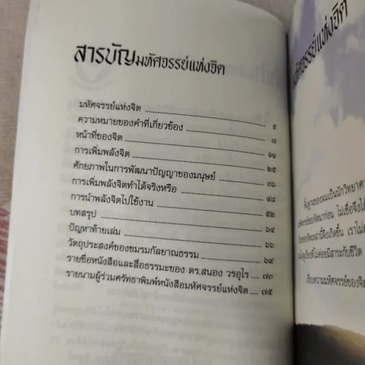 มหัศจรรย์แห่งจิต - ดร.สนอง วรอุไร รูปที่ 9
