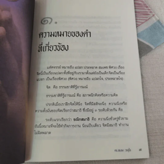 มหัศจรรย์แห่งจิต - ดร.สนอง วรอุไร รูปที่ 10