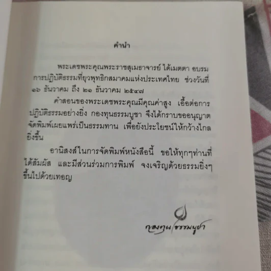 อริยสัจ 4 - พระราชสุเมธาจารย์ รูปที่ 9