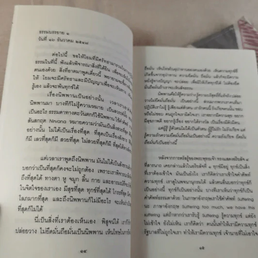 อริยสัจ 4 - พระราชสุเมธาจารย์ รูปที่ 13