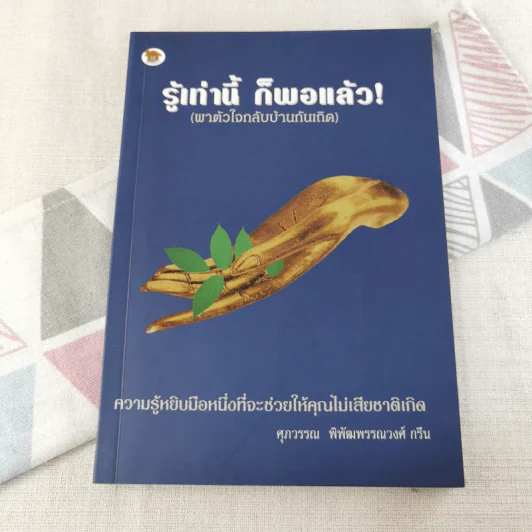รู้เท่านี้ ก็พอแล้ว (พาตัวใจกลับบ้านกันเถิด) - ศุภวรรณ พิพัฒพรรณวงศ์ กรีน รูปที่ 1