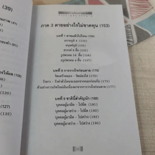 กรรมและการเวียนว่ายตายเกิด - พระชาญชัย อธิปัญโญ รูปที่ 12