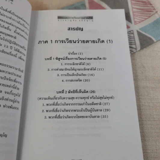 กรรมและการเวียนว่ายตายเกิด - พระชาญชัย อธิปัญโญ รูปที่ 10