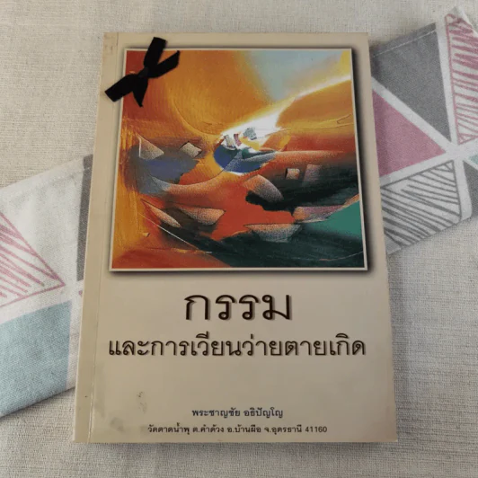 กรรมและการเวียนว่ายตายเกิด - พระชาญชัย อธิปัญโญ รูปที่ 1