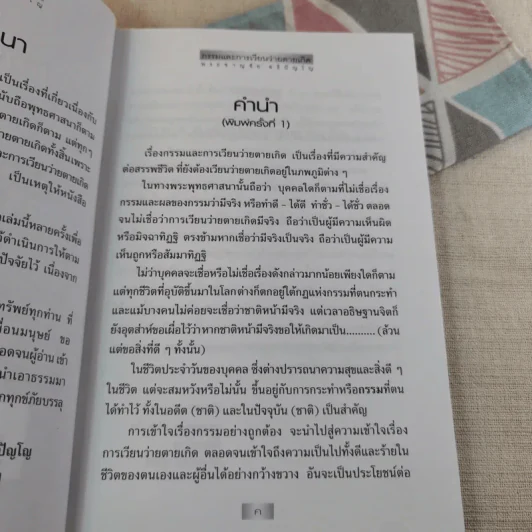 กรรมและการเวียนว่ายตายเกิด - พระชาญชัย อธิปัญโญ รูปที่ 8