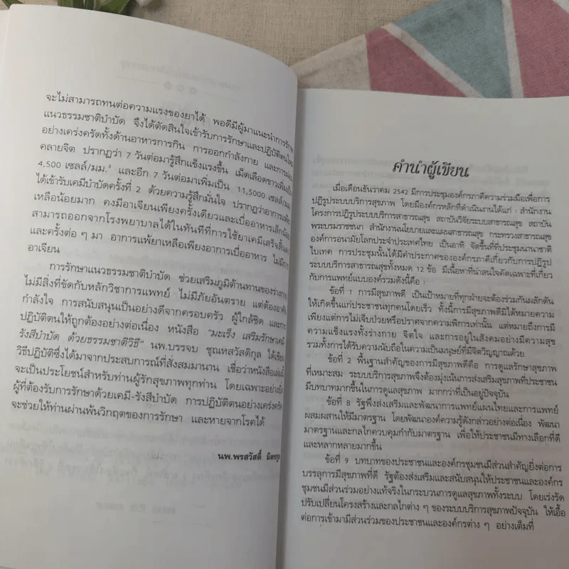 มะเร็ง เสริมรักษา เคมี-รังสีบำบัดด้วยธรรมชาติวิธี รูปที่ 9