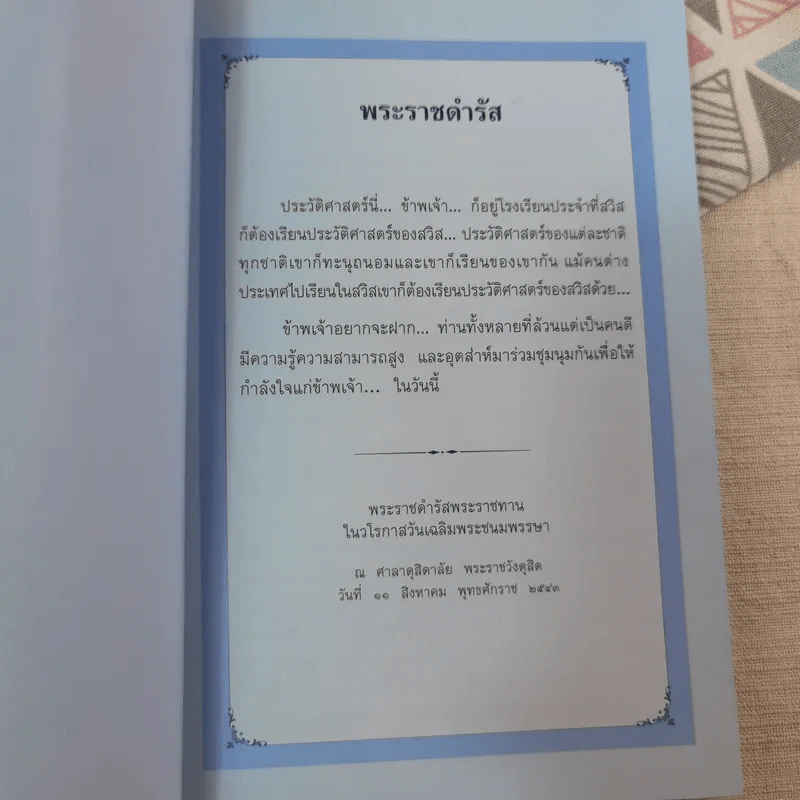ประวัติศาสตร์ชาติไทย เฉลิมพระเกียรติ สมเด็จพระนางเจ้าสิริกิติ์ พระบรมราชินีนาถ รูปที่ 8
