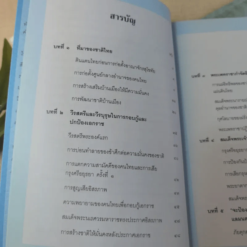 ประวัติศาสตร์ชาติไทย เฉลิมพระเกียรติ สมเด็จพระนางเจ้าสิริกิติ์ พระบรมราชินีนาถ รูปที่ 10