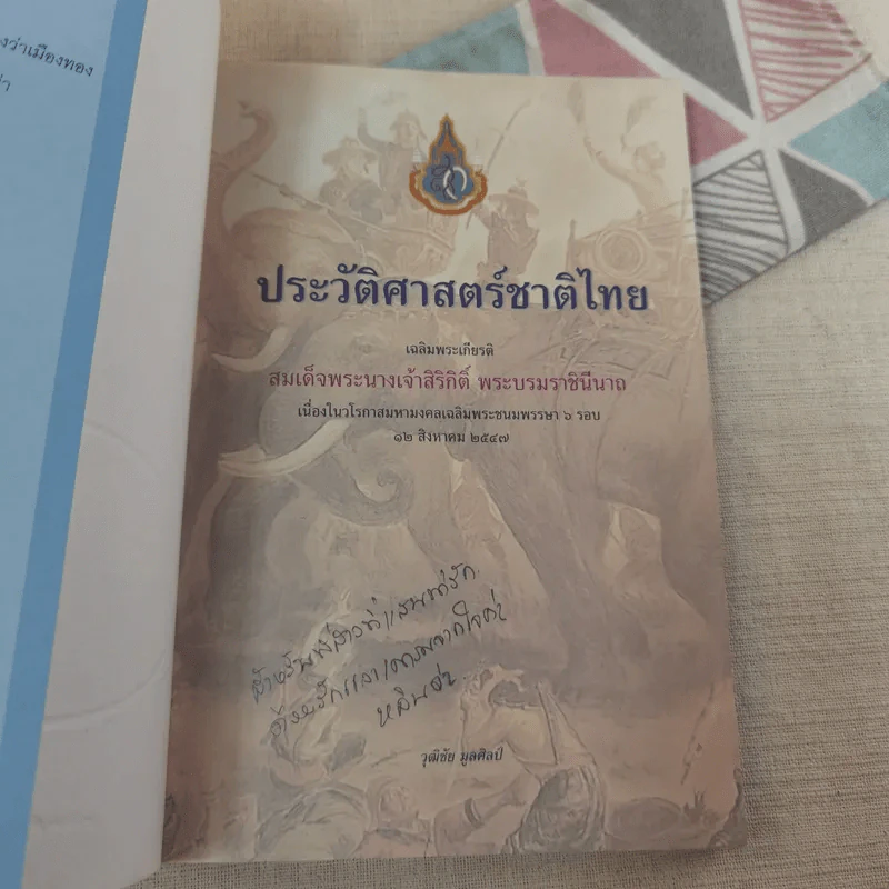 ประวัติศาสตร์ชาติไทย เฉลิมพระเกียรติ สมเด็จพระนางเจ้าสิริกิติ์ พระบรมราชินีนาถ รูปที่ 7