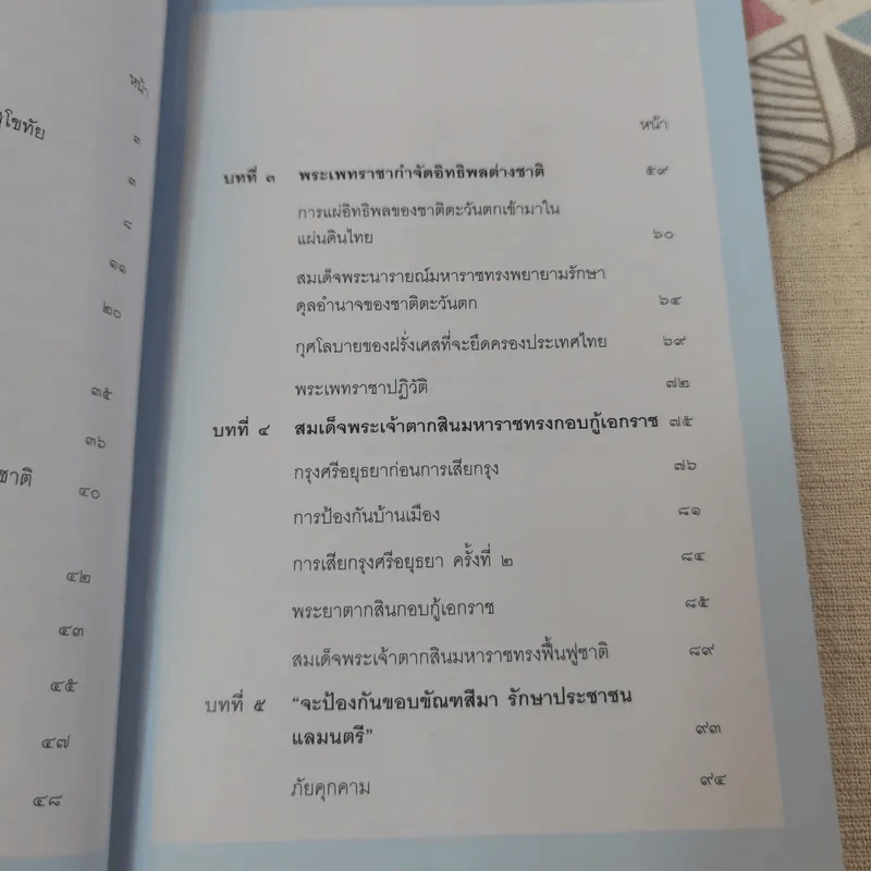 ประวัติศาสตร์ชาติไทย เฉลิมพระเกียรติ สมเด็จพระนางเจ้าสิริกิติ์ พระบรมราชินีนาถ รูปที่ 11