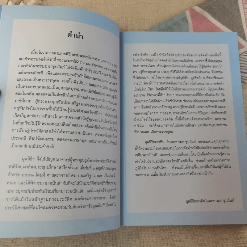 ประวัติศาสตร์ชาติไทย เฉลิมพระเกียรติ สมเด็จพระนางเจ้าสิริกิติ์ พระบรมราชินีนาถ รูปที่ 9