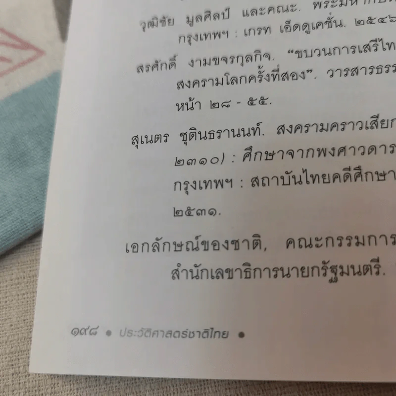 ประวัติศาสตร์ชาติไทย เฉลิมพระเกียรติ สมเด็จพระนางเจ้าสิริกิติ์ พระบรมราชินีนาถ รูปที่ 16