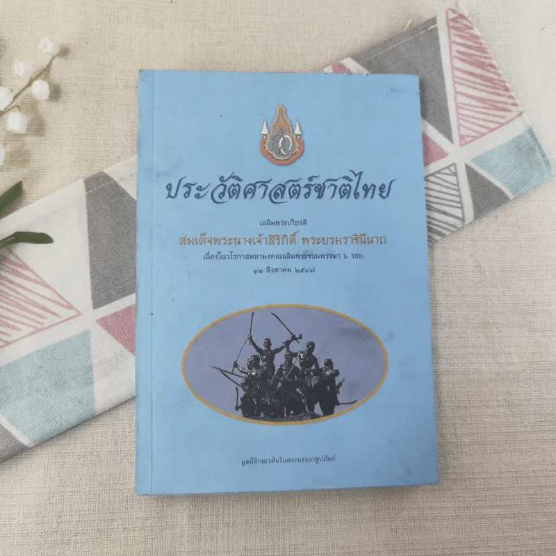 ประวัติศาสตร์ชาติไทย เฉลิมพระเกียรติ สมเด็จพระนางเจ้าสิริกิติ์ พระบรมราชินีนาถ รูปที่ 1