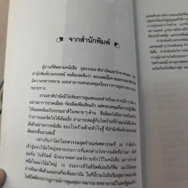 ชนะโรคร้ายด้วยหัวใจสู้ - นพ.เบอร์นี เอส.ซีเกล รูปที่ 11