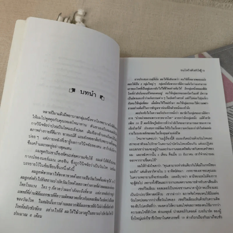 ชนะโรคร้ายด้วยหัวใจสู้ - นพ.เบอร์นี เอส.ซีเกล รูปที่ 18