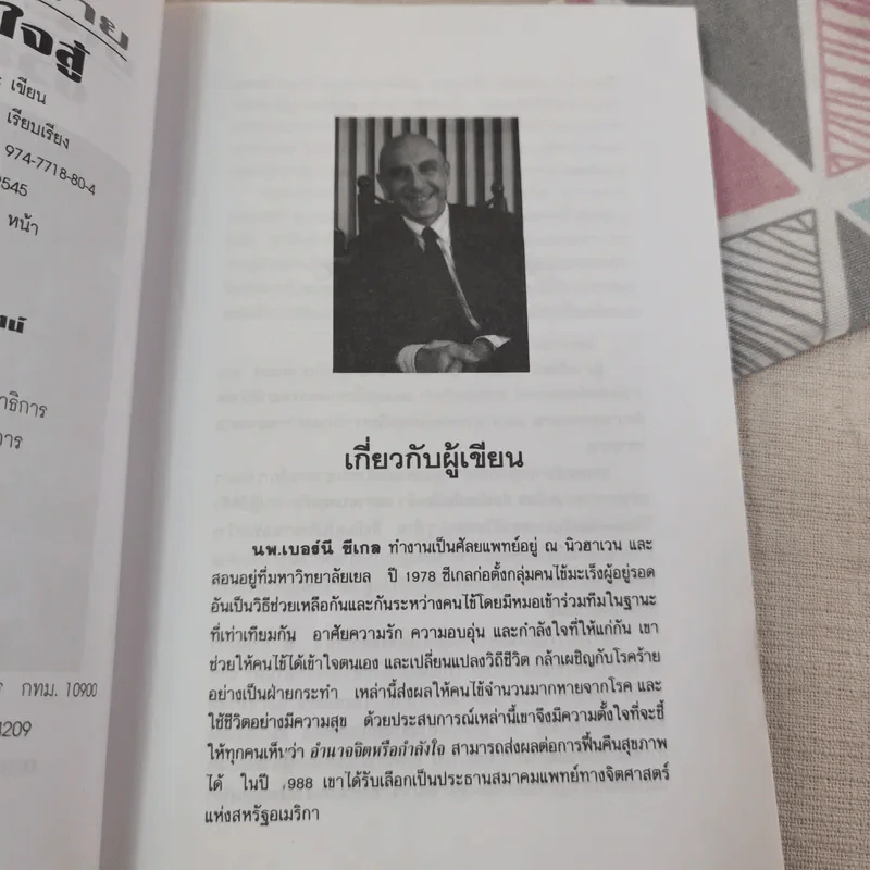ชนะโรคร้ายด้วยหัวใจสู้ - นพ.เบอร์นี เอส.ซีเกล รูปที่ 10